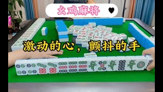 幺鸡麻将：激动的心啊颤抖的手#小麻将解心宽#搓麻将的快乐