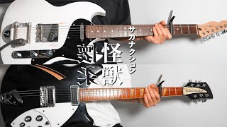 【TAB】怪獣 - サカナクション (Guitar cover+TAB)