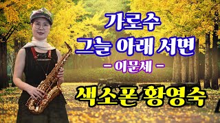 가로수 그늘 아래 서면 -색소폰 황영숙 -