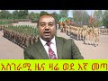 Ethiopian news today April 28,2024/ daily news today