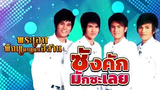 ซังคักมักซะเลย - พระเอกพิณแคนแดนอีสาน [OFFICIAL Audio]