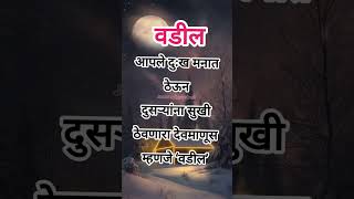 प्रत्येक मुलांसाठी देव माणूस म्हणजे त्याचा बाप वेळ पण आहे तोपर्यंत कुणाला समजत नाही.. 😥💯 #motivation