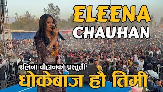 Eleena Chauhan || Dhokebaaz Hou Timi || Live Performance || Surkhet || धोकेबाज हौ तिमी