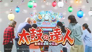 【太鼓の達人】ゲームセンター版PV（2025年）