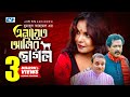 Enayet Alir Chagol | Bangla Comedy Natok | Ezazul Islam | Faruk Ahmed | Shawon