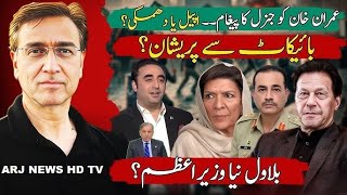 جرنیلوں نے عمران خان کو پیغام بیجھا ہے مگر یہ اپیل ہے