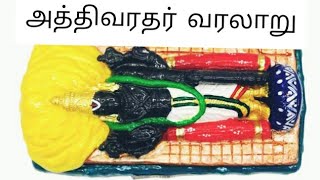 அத்திவரதர் வரலாறு  காஞ்சி வரதராஜ பெருமாள் கோயில்