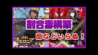 【逆転オセロニア】デッキ構築第2弾〜毒ブリス耐久〜