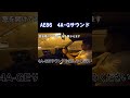 【頭文字d】ae86 4a gサウンド！【ハチロク】　 shorts