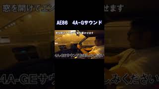 【頭文字D】AE86 4A-Gサウンド！【ハチロク】　#shorts