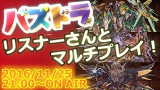 【生放送】 リスナーさんとパズドラマルチ！