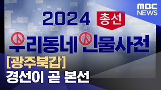 2024총선 인물사전 [광주북갑] 경선이 곧 본선 (2023.10.03/뉴스데스크/광주MBC)