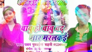 बाबू हो बढ़ मार मरलकई   Latest Bhojpuri Song 2019   Pawan Purvaiya Sahani   JK Yadav Films