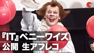 『IT』ペニーワイズの“生アフレコ”を多田野曜平が披露！映画『IT／イット THE END “それ”が見えたら、終わり。』応援上映イベント