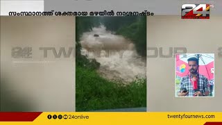 സംസ്ഥാനത്ത് ശക്തമായ മഴയിൽ വ്യാപക നാശനഷ്ടം | Rain