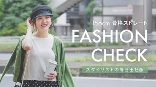 【スタイリストの出社服🌿】私服を抜き打ちチェック！梅雨～夏コーデのコツを解説👀💡