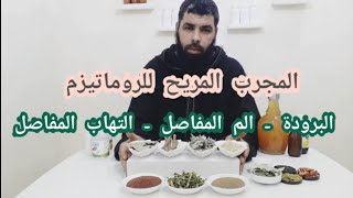 الوصفة المعتمدة التي تريح من آلام الروماتيزم والبرودة