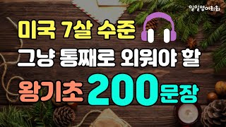 미국 7살 수준 그냥 통째로 외워야 할 필수생활영어 200문장 | 틀어만 두세요 | 왕기초 영어회화