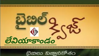 Bible quiz Leviticus telugu || BQ series || trivia - 3 || Jesus Grace