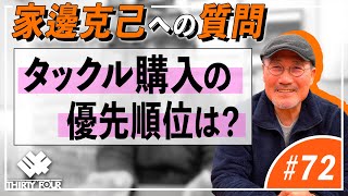 【34】タックル購入の優先順位は？【アジングQ\u0026A#72】