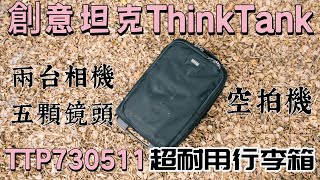 ThinkTank TTP730511 兩機五鏡一空拍機開箱評測！[ #HongdaTW產品分享 ]