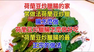 荷蘭豆炒臘腸的家常做法荷蘭豆炒臘腸怎麼做 荷蘭豆炒臘腸怎麼做好吃 荷蘭豆炒臘腸的最正宗的做法