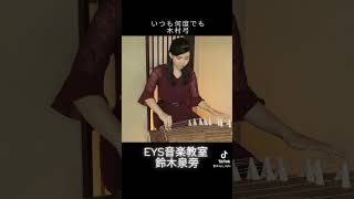 【和楽器の音色】EYS音楽教室の講師が千と千尋の神隠しの主題歌を演奏してみた♪ #いつも何度でも #木村弓 #琴