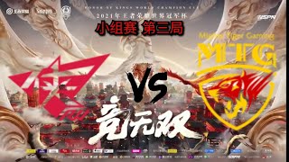 [2021年王者荣耀世界冠军杯] 小组赛 RW侠 vs MTG 第三局