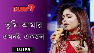 Tumi Amar Emoni | তুমি আমার এমনই একজন | LUIPA | Best of Luipa