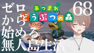 【あつ森】ゼロから始める無人島生活 68日目【朝活アーカイブ】