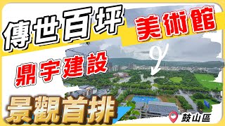 【已售出！】高雄大樓🌲鼓山區 | 美術館景觀首排。傳世經典 | 鼎宇建設 | 珍藏百坪 | 君臨天下 | 氣派雙平車 |