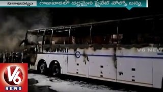 Volvo Bus Catches Fire Near Gajuwaka | Passengers Escape From Mishap | Visakhapatnam | V6 News