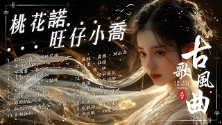 【古风歌曲 歌词】桃花諾 / 落 / 春不晚 / 探故知/ 凝眸🌸古风歌曲【2024抖音新歌】1小時14首最好的古代歌曲🍎破百万古风歌曲【動態歌詞/PinyinLyrics】