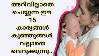 Top 15 Things You Should Never Do  To A Newborn|Newborn Baby Care Malaayalam