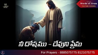 నీ దోషము - దేవుని ప్రేమ// Sunday Message\\\\ BHEL|| Brother Sreenu