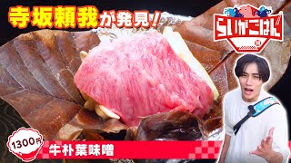 【岐阜県高山市】３つのキーワードで絶品グルメを探せ！寺坂頼我がミッションに挑戦！【ゴゴスマ「らいがごはん」】