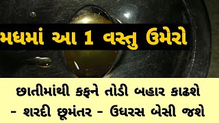 મધમાં આ 1 વસ્તુ ઉમેરો । કફ - ખાંસી - જુની ઉધરસ - શરદી - ગળામાં ખારાશ દૂર થાય । Gujarati Ajab Gajab