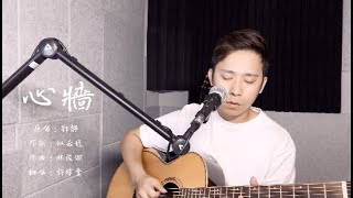 男聲翻唱🎸「心牆」郭靜＿吉他彈唱寂寞版 acoustic guitar cover #許緯業 #Wy