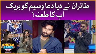 Dua Waseem Aur Zain Ka Breakup | Khush Raho Pakistan Season 9 | Faysal Quraishi Show |  TikTok