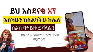 🔥ከ5 በላይ ጥቅሞችን የምታገኙበት ምርጥና ጠቃሚ የስልክ አፕሊኬሽን | best app