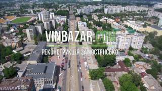 Vinbazar.com - Реконструкція вулиці Замостянської