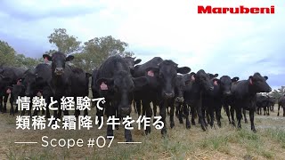 丸紅 | Scope #07 | A visit to Rangers Valley（日本語字幕）