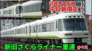 近鉄特急　南大阪線平日朝限定　新旧さくらライナー重連　　今川駅