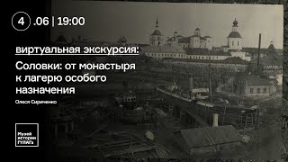 Экскурсия «Соловки: от монастыря к лагерю особого назначения»