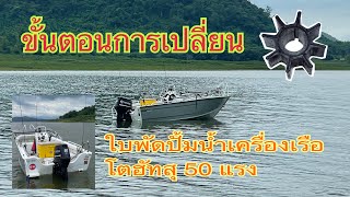 เปลี่ยนใบพัดปั้มน้ำเรือ tohatsu 50hp 2 stroke (ละเอียด) น้ำไม่ออกไล่ยังไงไปดูกัน