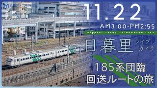 【archive】東京日暮里 鉄道ライブカメラ 2023-11-22 03:00- Tokyo Japan Train Live camera