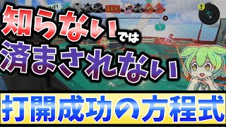 勝率爆上がり！簡単で安定する打開を解説【初心者】【スプラトゥーン３】