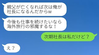 社長の父親が危篤の最中に愛人と海外旅行に出かけた最低な夫「次期社長の俺に逆らうな！」 → 調子に乗る不倫カップルにある真実を教えた結果www