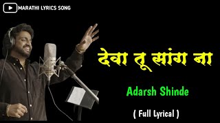 Deva Tu Sang Na Kuthe Gela Harauni | देवा तू तू सांग ना कुठे | Adarsh Shinde || Anand Marathi lyrics