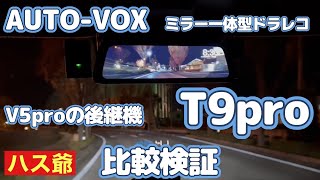 新型ハスラーに取り付けているAUTO-VOXミラー一体型ドラレコV5proを後継機種のT9proに交換し、比較検証しました。